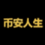 币安人生